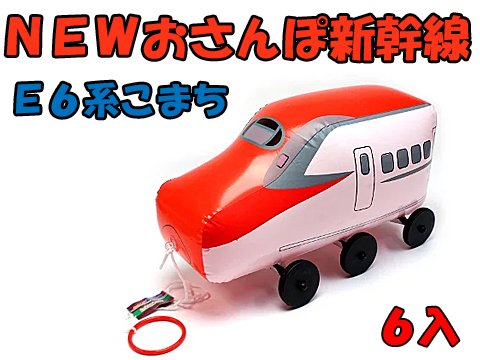 ＮＥＷおさんぽ新幹線　Ｅ６系こまち | おもちゃ・ホビー・ゲーム・縁日玩具　大国屋