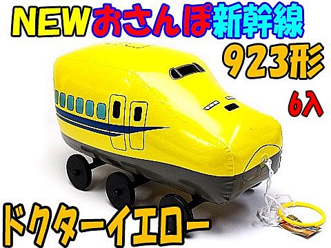 ＮＥＷおさんぽ新幹線９２３形ドクターイエロー | おもちゃ・ホビー・ゲーム・縁日玩具・大国屋