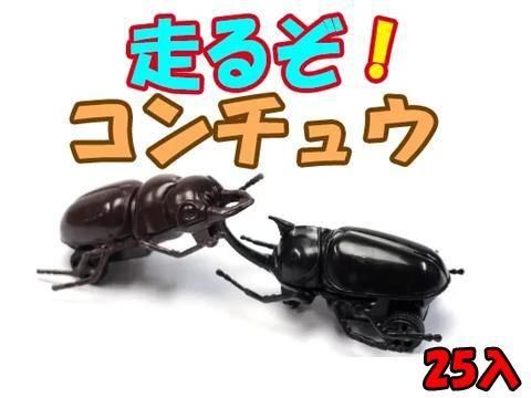  走るぞ！コンチュウ【単価￥２９】２５入