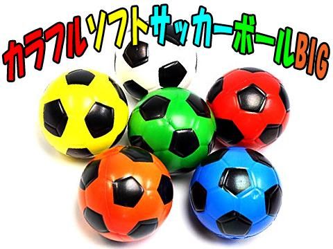 カラフルソフトサッカーボールｂｉｇ 縁日玩具卸株式会社大国屋の通販サイト