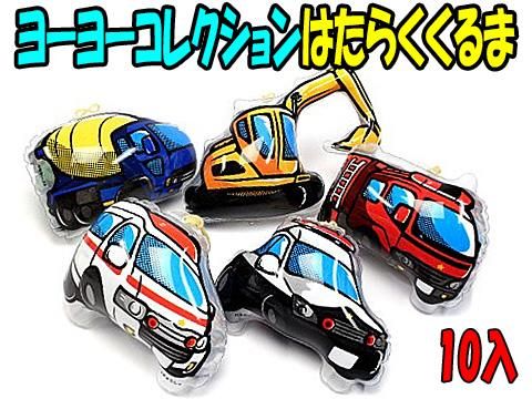 ヨーヨーコレクションはたらくくるま  おもちゃ・ホビー・ゲーム・縁日玩具・大国屋