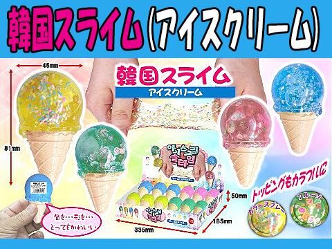 韓国スライム アイスクリーム おもちゃ ホビー ゲーム 縁日玩具 大国屋