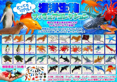 海洋生物フィギュアコレクション | おもちゃ・ホビー・ゲーム・縁日玩具・大国屋