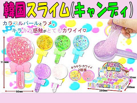 韓国スライム キャンディ おもちゃ ホビー ゲーム 縁日玩具 大国屋