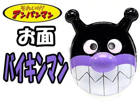 おめん バイキンマン 11ver 縁日玩具卸株式会社大国屋の通販サイト おめん バイキンマン 11ver 縁日玩具卸株式会社大国屋の通販サイト