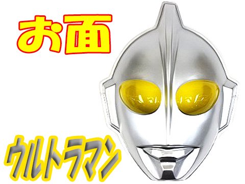 お面ウルトラマン| おもちゃ・ホビー・ゲーム・縁日玩具 大国屋