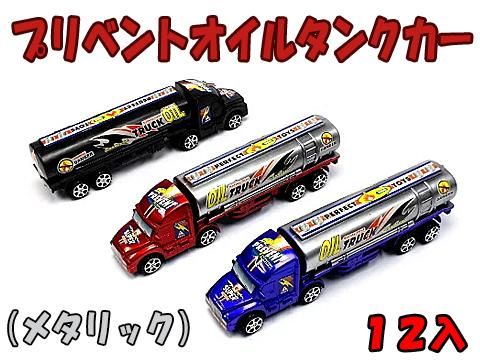 プリベントオイルタンクカー メタリック おもちゃ ホビー ゲーム 縁日玩具 大国屋