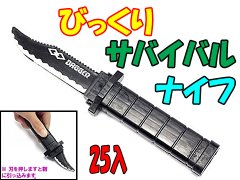  びっくりサバイバルナイフ　【単価￥３９】２５入