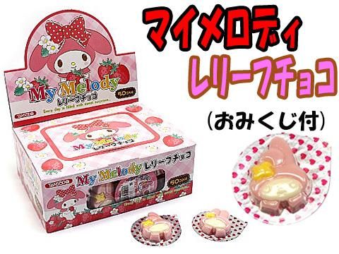 マイメロディーレリーフチョコ（50個入）｜おもちゃ・縁日玩具