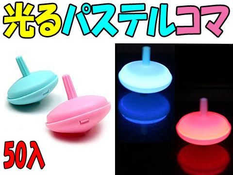 光るパステルコマ おもちゃ ホビー ゲーム 縁日玩具 大国屋 光るパステルコマ おもちゃ ホビー ゲーム 縁日玩具 大国屋