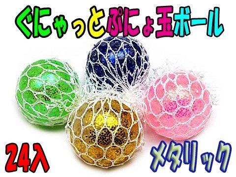 ぐにゃっとぷにょ玉ボールメタリック ｜おもちゃ・縁日玩具
