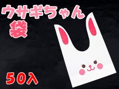  ウサギちゃん袋　【単価￥２３】５０入
