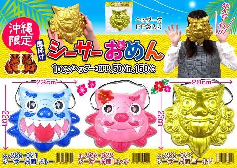 シーサーお面3種 おもちゃ ホビー ゲーム 縁日玩具 大国屋 シーサーお面3種 おもちゃ ホビー ゲーム 縁日玩具 大国屋