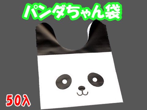  パンダちゃん袋　【単価￥９】５０入