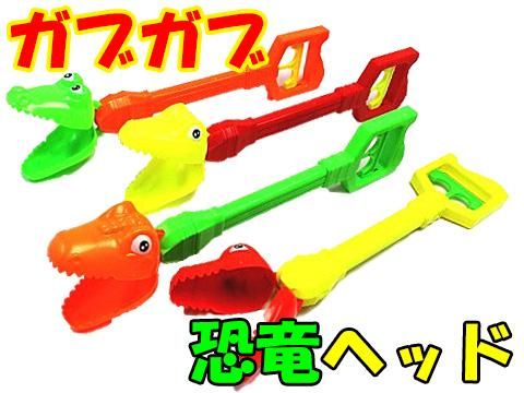 ガブガブ恐竜ヘッド |おもちゃ・縁日玩具・アミューズメント ガブガブ恐竜ヘッド |おもちゃ・縁日玩具・アミューズメント