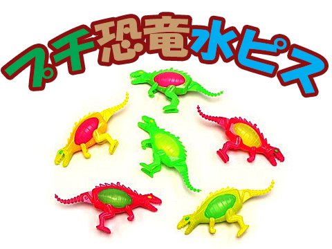  プチ恐竜水ピス　【単価￥１８】５０入