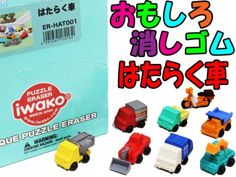 おもしろ消しゴムはたらく車 | おもちゃ・ホビー・ゲーム・縁日玩具