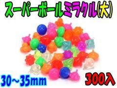 スーパーボール| 縁日玩具卸 株式会社大国屋の通販サイト