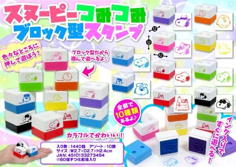 スヌーピー つみつみブロック型スタンプ おもちゃ ホビー ゲーム 縁日玩具 大国屋