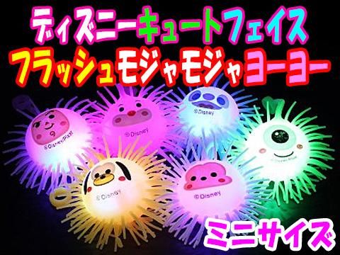 ディズニーキュートフェイスフラッシュもじゃもじゃヨーヨーミニサイズ おもちゃ ホビー ゲーム 縁日玩具 大国屋 ディズニーキュートフェイスフラッシュもじゃもじゃヨーヨーミニサイズ おもちゃ ホビー ゲーム 縁日玩具 大国屋