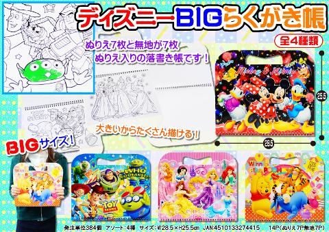 ディズニー ｂｉｇらくがき帳 おもちゃ ホビー ゲーム 縁日玩具 大国屋