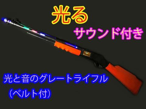 光と音のグレートライフル ベルト付 おもちゃ ホビー ゲーム 縁日玩具 大国屋 光と音のグレートライフル ベルト付 おもちゃ ホビー ゲーム 縁日玩具 大国屋