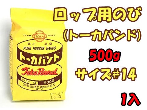 ロップ用のび（トーカバンド）５００ｇサイズ♯１４ | おもちゃ・ホビー・ゲーム・縁日玩具 大国屋