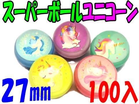 スーパーボール ユニコーン 27mm｜おもちゃ・縁日玩具・駄菓子