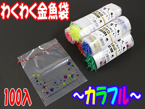 わくわく金魚袋～カラフル～ | おもちゃ・ホビー・ゲーム・縁日玩具