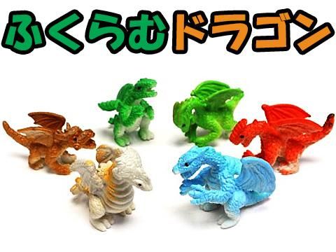 ふくらむドラゴン おもちゃ ホビー ゲーム 縁日玩具 大国屋