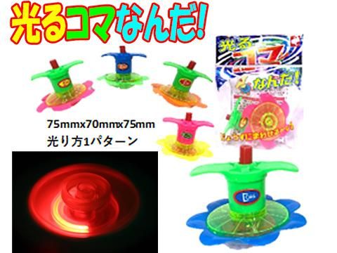 光るコマなんだ おもちゃ ホビー ゲーム 縁日玩具 大国屋