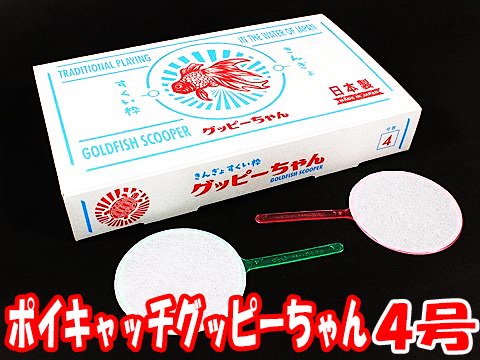 ポイキャッチグッピーちゃん4号 | おもちゃ・ホビー・ゲーム・縁日玩具 大国屋