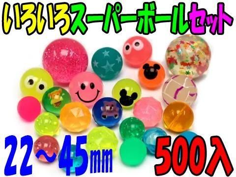  いろいろスーパーボールセット５００入【単価￥３０００】１入