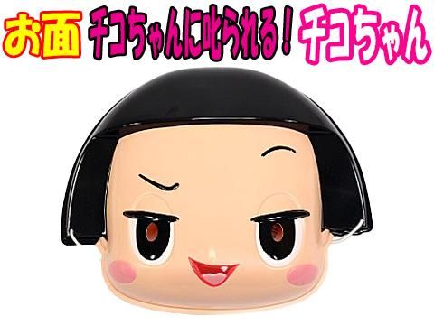 お面 チコちゃんに叱られる チコちゃん 縁日玩具卸株式会社大国屋の通販サイト