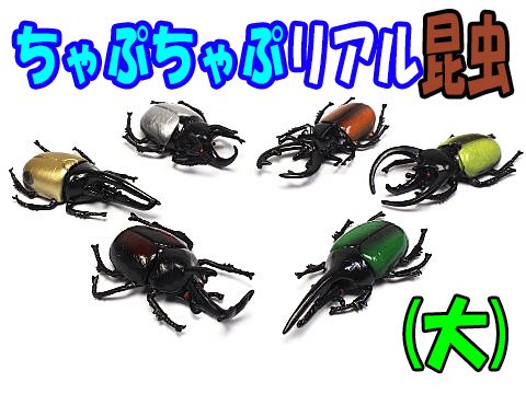 ちゃぷちゃぷリアル昆虫（大） | おもちゃ・ホビー・ゲーム・縁日玩具・大国屋