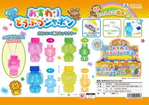 おすわりどうぶつシャボン | おもちゃ・ホビー・ゲーム・縁日