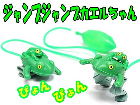 ジャンプジャンプカエルちゃん おもちゃ ホビー ゲーム 縁日玩具 大国屋