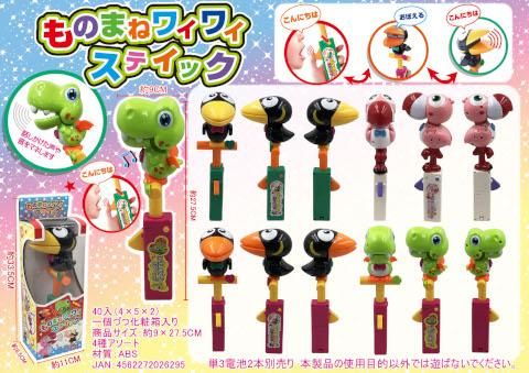 ものまねワイワイスティック おもちゃ ホビー ゲーム 縁日玩具 大国屋 ものまねワイワイスティック おもちゃ ホビー ゲーム 縁日玩具 大国屋
