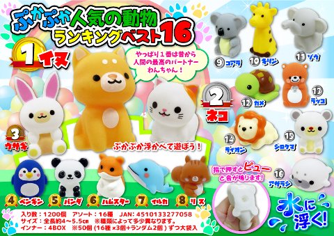 ぷかぷか人気の動物ランキングベスト１６ おもちゃ ホビー ゲーム 縁日玩具 大国屋