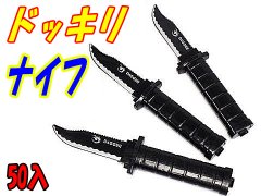  ドッキリナイフ　【単価￥３７】５０入