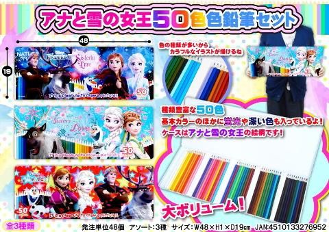 アナと雪の女王 ５０色色鉛筆セット おもちゃ ホビー ゲーム 縁日玩具 大国屋