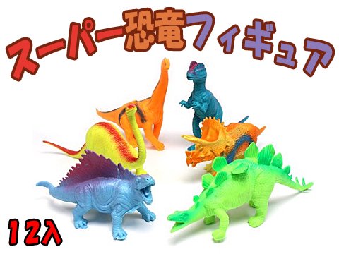 スーパー恐竜フィギュア 縁日玩具卸株式会社大国屋の通販サイト
