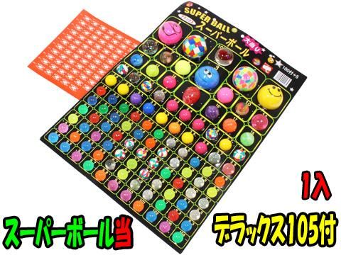人気商品・限定商品ばかりの「超得 半額福袋」が販売開始 スーパーボール当デラックス105付 おもちゃ・ホビー | 資格/検定