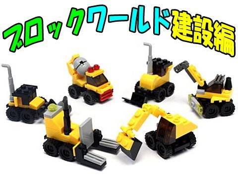 ブロックワールド建設編 おもちゃ ホビー ゲーム 縁日玩具 大国屋 ブロックワールド建設編 おもちゃ ホビー ゲーム 縁日玩具 大国屋