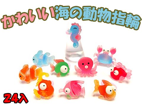 かわいい海の動物指輪 おもちゃ ホビー ゲーム 縁日玩具 大国屋