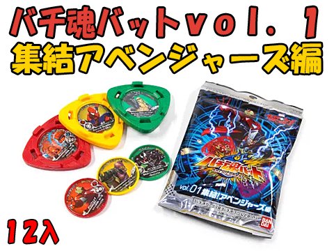 バチ魂バットｖｏｌ．１ 集結アベンジャーズ編 | おもちゃ・ホビー・ゲーム・縁日玩具 大国屋