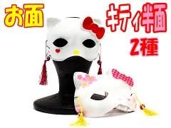 おめん キャラクター 民芸品 狐面 キティ サンリオキャラ おめん キャラクター 民芸品 狐面 キティ サンリオキャラ