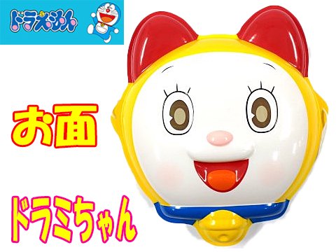 お面ドラミちゃん ２０１９ｖｅｒ おもちゃ ホビー ゲーム 縁日玩具 大国屋