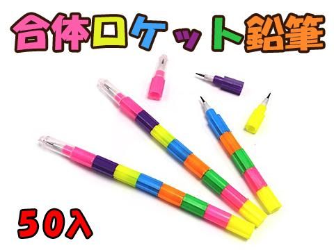 合体ロケット鉛筆 おもちゃ ホビー ゲーム 縁日玩具 大国屋 合体ロケット鉛筆 おもちゃ ホビー ゲーム 縁日玩具 大国屋