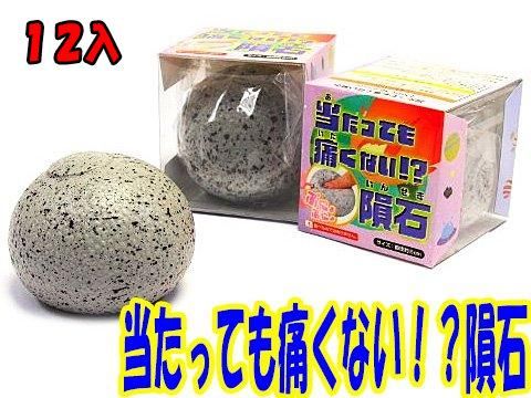 当たっても痛くない隕石 いんせき おもちゃ ホビー ゲーム 縁日玩具 大国屋 当たっても痛くない隕石 いんせき おもちゃ ホビー ゲーム 縁日玩具 大国屋